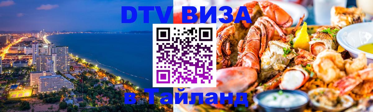 DTV Visa Thailand — прайс и условия, виза без дополнительных документов - Михайловск  20.11.2025 