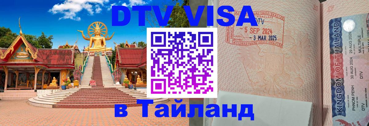 ДТВ VISA Тайланд для фрилансеров 
